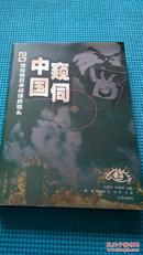 窥伺中国-20世纪初日本间谍的镜头 上册，单册 ，品好 9品强。