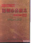 赣州市金融志 1986—2000