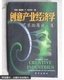 創(chuàng)意產(chǎn)業(yè)經(jīng)濟學－藝術的商業(yè)之道