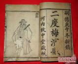 越南文学珍本！河内致中堂嗣德庚午（1870）年刊本《二度梅歌演歌》（14幅精美人物版画、版本珍罕、无著录、是目前世界范围内已知《二度梅歌》的最早印本）本书著录河北美术出版社出版的《民间珍藏古籍精品鉴赏》