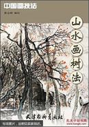 正版中国画技法--山水画树法 艺术 绘画 国画 山水画 天津杨柳青国画入门