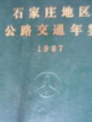 石家庄地区公路交通年鉴  1987