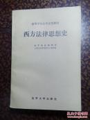 西方法律思想史.