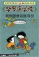 华罗庚学校数学思维训练导引:小学三、四年级分册