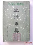 本草求真【繁体竖版】【中華古籍書店.中医类】【T59】