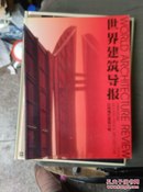 世界建筑导报（1999-1/2）