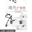 现代广告学 第四版