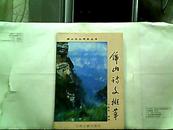 绵山文化研究丛书： 绵山诗文撷萃【1998年一版一印】