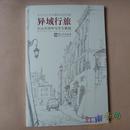 异域行旅 关山月国外写生专题展 关山月艺术专题研究系列展