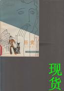 历史  当代外国文学【下册】