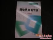 理论热点面对面:2006通俗理论读物