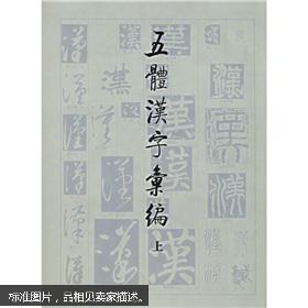 五体汉字汇编（上下）（精）