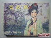 缺本连环画：宝石雨--环球旅游6