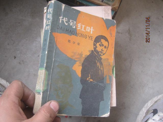 代号红叶  5145