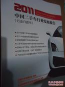 中国二手车行业发展报告2011版（行业白皮书）