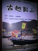 古越龙山双月刊2013,9号