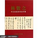 林散之中日友谊诗书法手卷