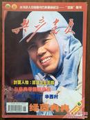 《共产党员》 2003.6 【封面人物：清洁卫士王辉】