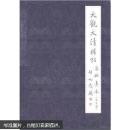 大观太清楼帖宋拓真本（套装共9册）文物出版社 正版品好