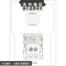 关中地区唐代墓葬研究（正版包快递）