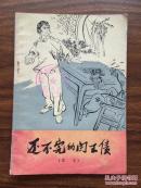 还不完的阎王债:家史
