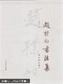 趙樸初書法集