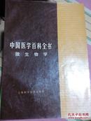 中国医学百科全书:微生物学