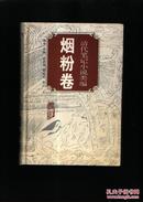 精装本　清代笔记小说类编 烟粉卷 1998年版 印量少 印4000册