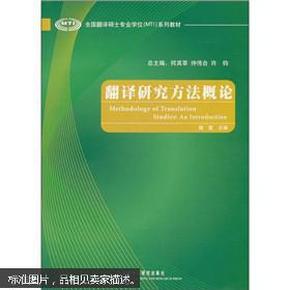 全国翻译硕士专业学位（MTI）系列教材：翻译研究方法概论