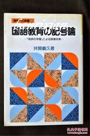 日文原版 国語教育の記号論ー[批評の学習]による授業改革
