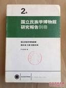 国立民族学博物馆研究报告别册【2号】【日文版】