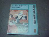 古今名家人物画探讨（1984年一版一印 附铜版纸彩色作品多幅）