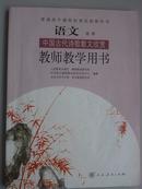 中国古代诗歌散文欣赏教师用书