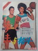 拳击与格斗（双月刊）1987.04