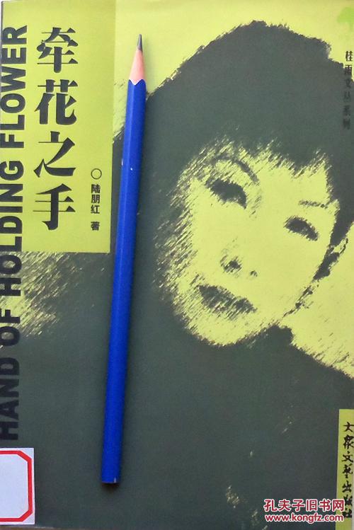 陸朋紅《牽花之手》桂雨文叢系列，館藏正版8成5新