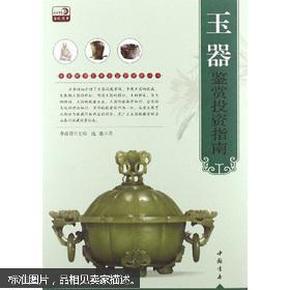 专家解读艺术品鉴赏投资丛书：玉器鉴赏投资指南