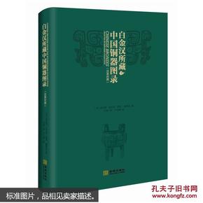 特价~现货！原装正版！陈梦家先生著作，《白金汉所藏中国铜器图录》(汉英对照)，首个中译本，赵萝蕤《忆梦家》