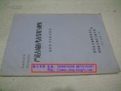 严道古城的考古发现与研究（中国考古学会第五次年会论文）【1985年一版一印】