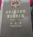 中华人民共和国现行法规汇编-1949-1985政法卷军事及其他卷