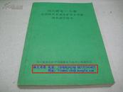 四川黄龙――九寨旅游地质景观及矿泉水资料调查研究报告【1987年一版一印】