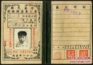 ［L-13］眷属补给证1945/官士兵姓名宋仁宣/眷属宋福明照片加盖钢印/1972年使用/封2、3印保防须知及实物补给变更记载表，7.5X10.5厘米12页。