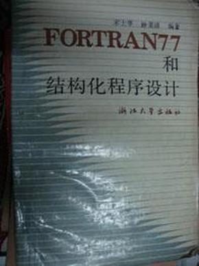 FORTRAN77和结构化程序设计