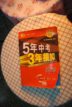 曲一线科学备考·5年中考3年模拟：中考英语（学生用书）（2013新课标）