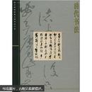 清代书法（十品 塑封）故宫博物院藏文物珍品大系