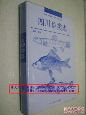 四川鱼类志（16开精装本）【1994年一版一印】..