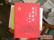 南梁精神 光耀千秋----南梁精神研讨会成果荟萃