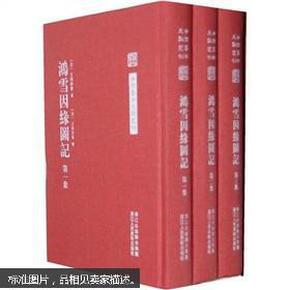 中国艺术文献丛刊：鸿雪因缘图记（套装共3册）（精装 繁体竖排）（全新塑封）