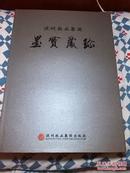 《深圳报业集团墨宝藏珍》藏画集 吴作人 谢稚柳 吴冠中 娄师白 黎雄才