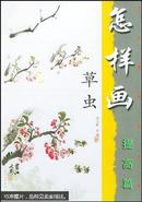 怎样画草虫，正版现货