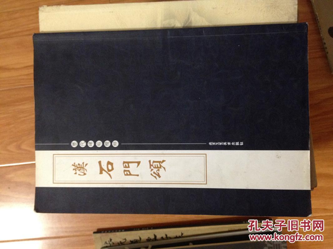 历代碑帖精粹 《汉石门颂 》